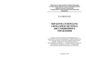 book Обработка и передача сигналов в системах дистанционного управления: Учебное пособие