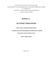 book История социологии: Программа учебной дисциплины, материалы для проведения практических занятий, тематика контрольных работ