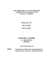 book Конспект лекций по дисциплине ''Физика''для специальности ''Экономика и управление на предприятии в в нефтегазовых отраслях промышленности''