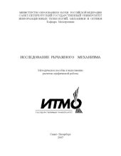 book Исследование рычажного механизма: Методическое пособие к выполнению расчетно-графической работы