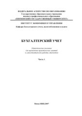 book Бухгалтерский учет: Методические указания для проведения практических занятий и самостоятельной работы студентов. Часть 1