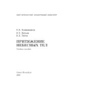 book Притяжение небесных тел: Учебное пособие