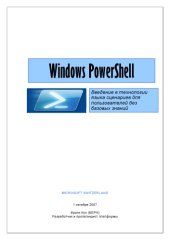 book Windows PowerShell. Введение в технологии языка сценариев для пользователей без базовых знаний