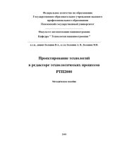 book Проектирование технологий в редакторе технологических процессов РТП2000: Учебно-методическое пособие