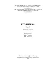 book Геофизика. Ч.1: Практикум