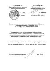 book Государственная (итоговая) аттестация выпускников IX классов общеобразовательных учреждений 2009 г. (в новой форме) по обществознанию