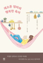 book 게으른 엄마의 행복한 육아: 시 쓰는 아이와 그림 그리는 엄마의 느린 기록