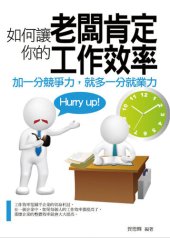 book 如何讓老闆肯定你的工作效率