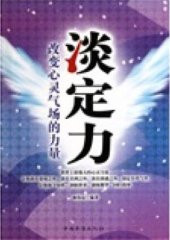 book 淡定力 (Detachment): 改变心灵气场的力量 (Power for Changing the Mental Aura)