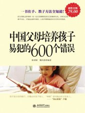 book 中国父母培养孩子易犯的600个错误 (600 Mistakes Easily Made for Development of Children by Chinese Parents)