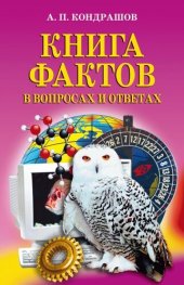 book Книга фактов в вопросах и ответах