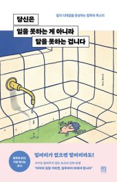 book 당신은 일을 못하는 게 아니라 말을 못하는 겁니다: 일의 디테일을 완성하는 말투와 목소리