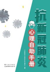 book 抗新冠肺炎心理自助手册