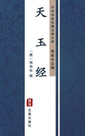 book 天玉经（简体中文版）: 中华传世珍藏古典文库