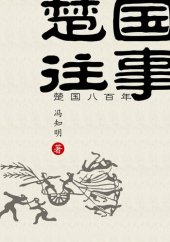 book 楚国往事(The Past of Chu State)