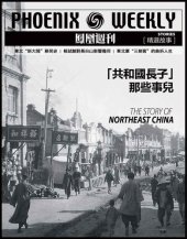 book “共和国长子”那些事儿 香港凤凰周刊精选故事 Phoenix Weekly selection story: the Story of Northeast China