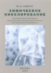 book Химическое никелирование (получение никель-фосфорных покрытий путем электрокаталитического восстановления гипофосфитом)