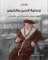 book جدلية الدين والتنوير: من دروس فلسفة الدين لهيجل