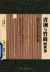 book 青铜与竹简的世界：司马迁对历史的征服