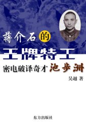 book 蒋介石的王牌特工──密电破译奇才池步洲(Jiang Jieshi's Trump Card Spy ‐ Chi Buzhou, the Prodigy for Decoding the Code Telegram)