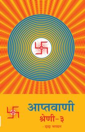 book आप्तवाणी-३