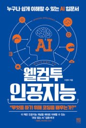 book 웰컴투 인공지능: 누구나 쉽게 이해할 수 있는 AI 입문서