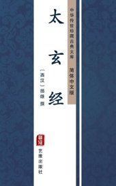 book 太玄经（简体中文版）: 中华传世珍藏古典文库