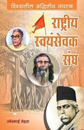 book राष्ट्रीय स्वयंसेवक संघ--विश्वातील अद्वितीय संघटन