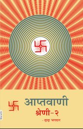 book आप्तवाणी-२