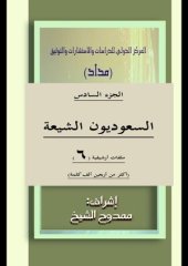 book السعوديون الشيعة الجزء 6 Saudi Shiites Part 6