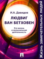 book Людвиг ван Бетховен. Его жизнь и музыкальная деятельность