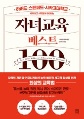 book 자녀교육 베스트100: 하버드·스탠퍼드·시카고대학교 세계 최고 석학들이 추천하는