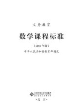 book 义务教育数学课程标准（2011年版）