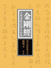 book 金刚经(Diamond Sutra): 大乘佛教的根本经典，“经中之王”(The Fundamental Mahayana Sutra and the “Sutra of Sutras”)