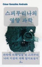 book 스피루리나의 영양 과학