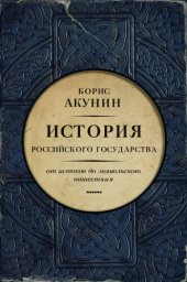 book Часть Европы. История Российского государства. От истоков до монгольского нашествия