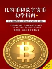 book 比特币和数字货币初学指南 (Bitcoin and Digital Currency for Beginners): The Basic Little Guide