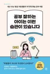 book 공부 잘하는 아이는 이런 습관이 있습니다: 내신‧수능 1등급 우등생들의 자기주도학습 공부 비법