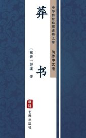 book 葬书（简体中文版）: 中华传世珍藏古典文库