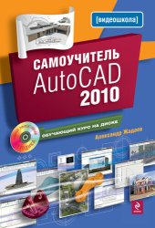 book Самоучитель AutoCAD 2010