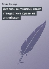 book Деловой английский язык: стандартные фразы на английском