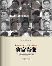 book 贪官肖像 (Phoenix Weekly): 大陆贪腐官员纪实 香港凤凰周刊文丛系列 (Portrait of Corrupt Officials)