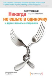 book «Никогда не ешьте в одиночку» и другие правила нетворкинга