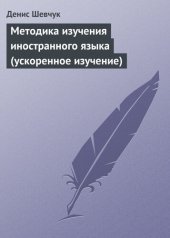 book Методика изучения иностранного языка (ускоренное изучение)