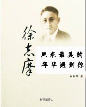 book 徐志摩诗传 (Xu Zhimo's Poems): 只求最美的年华遇到你 (Meet You in Most Beautiful Time of Life. )