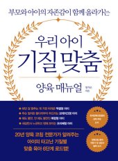 book 우리 아이 기질 맞춤 양육 매뉴얼: 부모와 아이의 자존감이 함께 올라가는