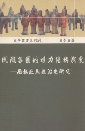 book 關隴集團的權力結構演變：西魏北周政治史研究