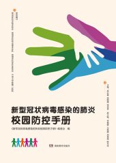 book 新型冠状病毒感染的肺炎校园防控手册