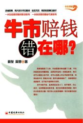 book 牛市赔钱错在哪 (Why Money Is Lost in Bullish Market)