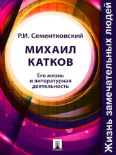 book Михаил Катков. Его жизнь и литературная деятельность